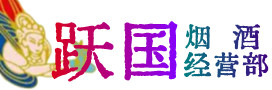 滨城区烟酒回收:茅台酒,酒瓶,洋酒,名酒,冬虫夏草,老酒,滨城区跃国烟酒经营部