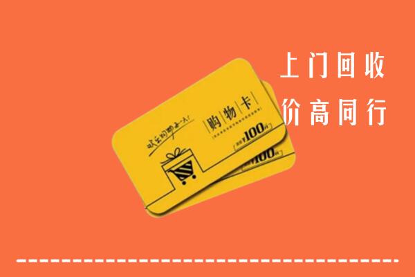 滨城区高价回收购物卡